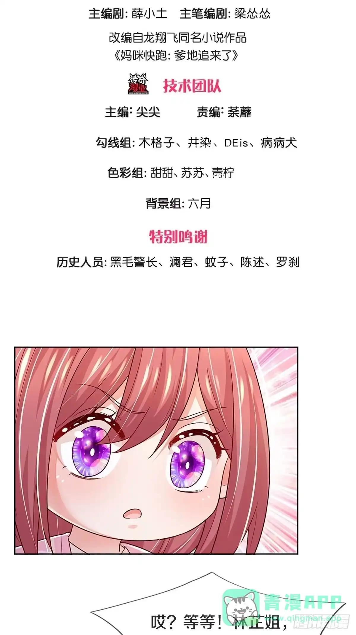 《妈咪快跑：爹地追来了》第370话 偶像塌房事件 第1页
