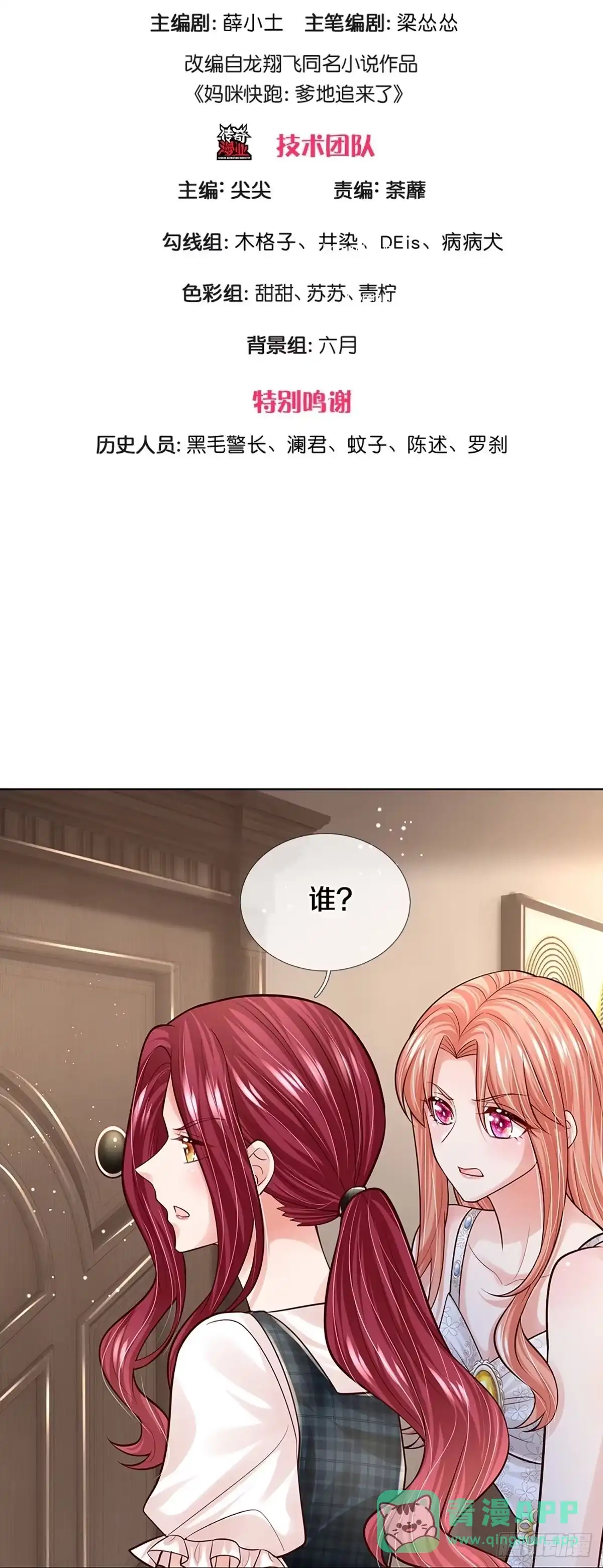 《妈咪快跑：爹地追来了》第376话 姐妹同心 第1页