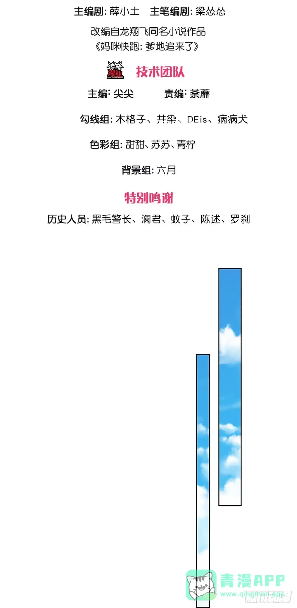 《妈咪快跑：爹地追来了》第392话 始料未及 第1页