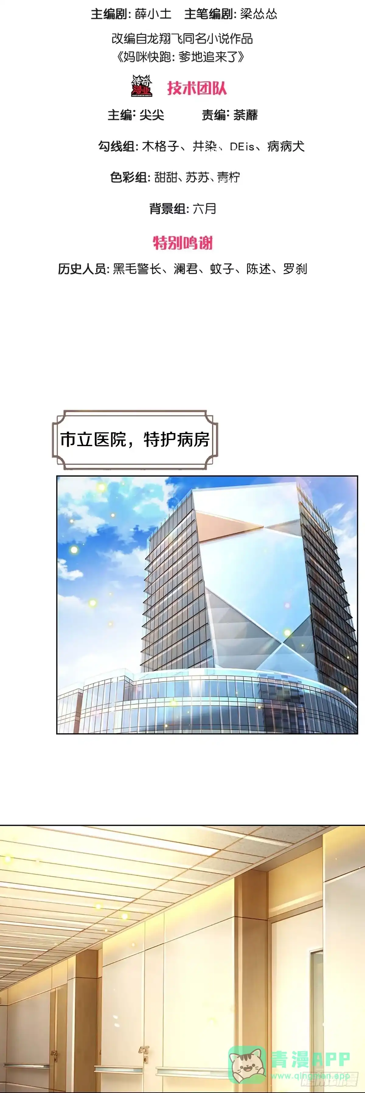 《妈咪快跑：爹地追来了》第396话 涉险！地下钱庄 第1页