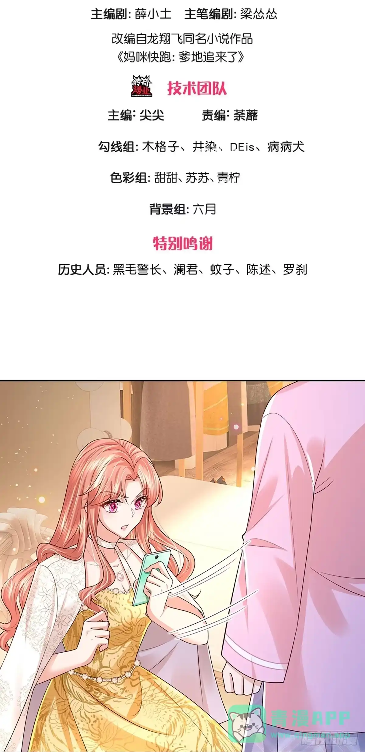 《妈咪快跑：爹地追来了》第405话 联手搞事情 第1页