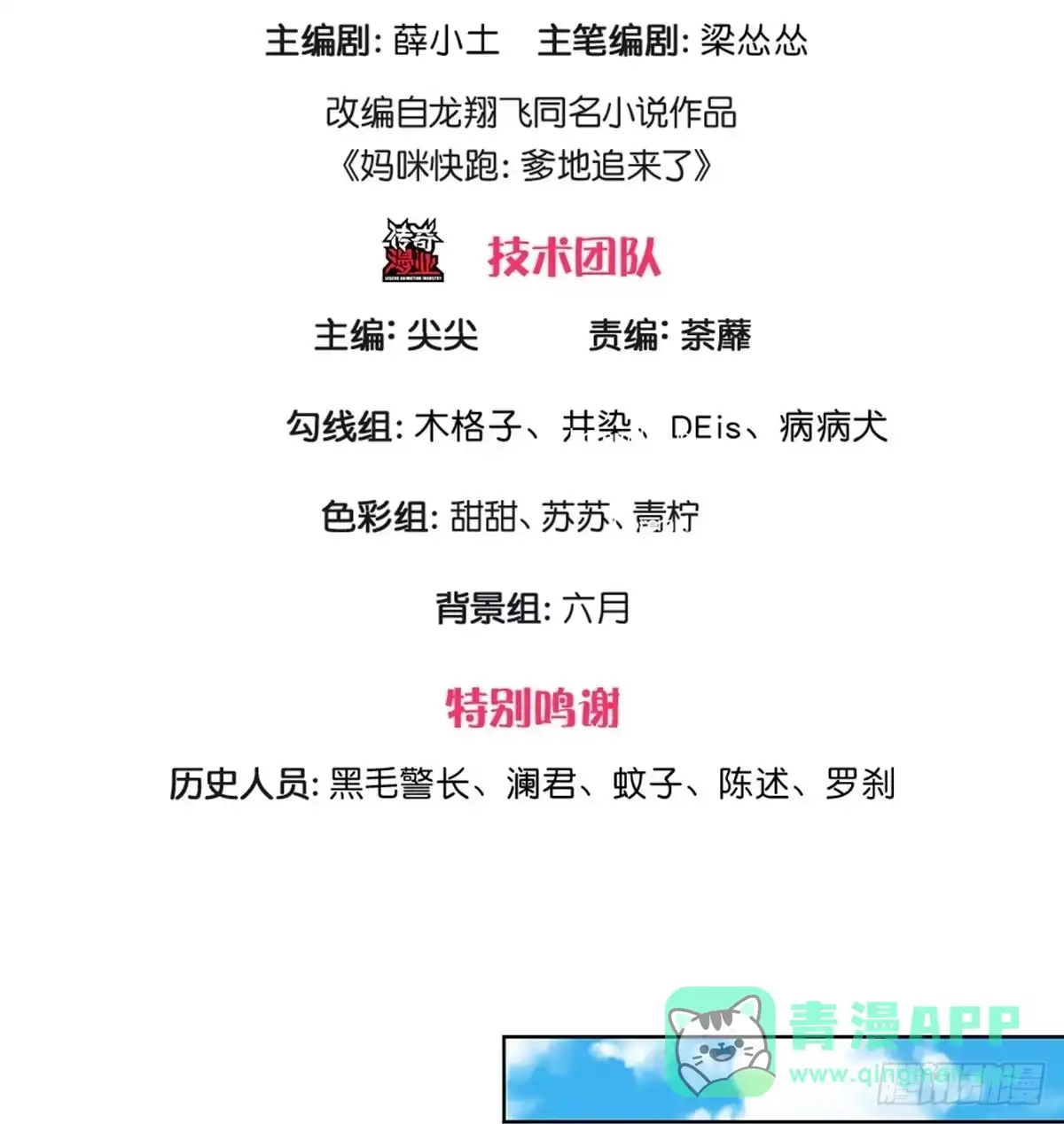 《妈咪快跑：爹地追来了》第413话 剧组闹剧 第1页