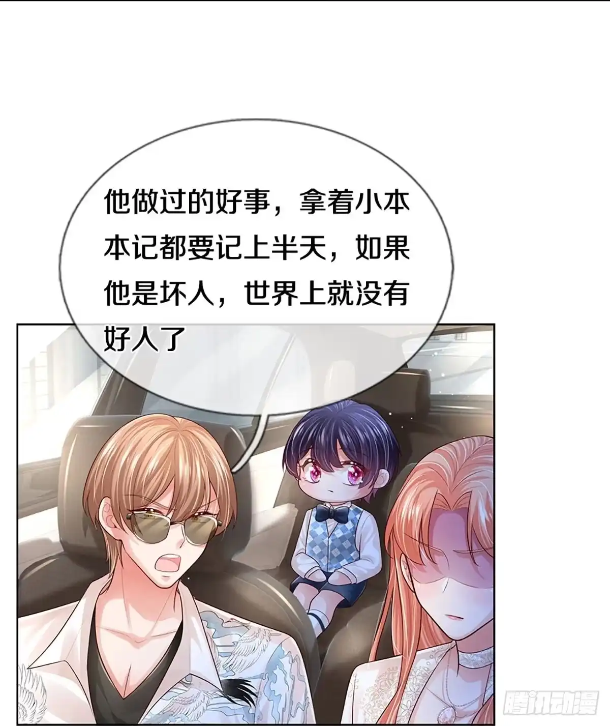 《妈咪快跑：爹地追来了》第423话 孰好孰坏 第3页
