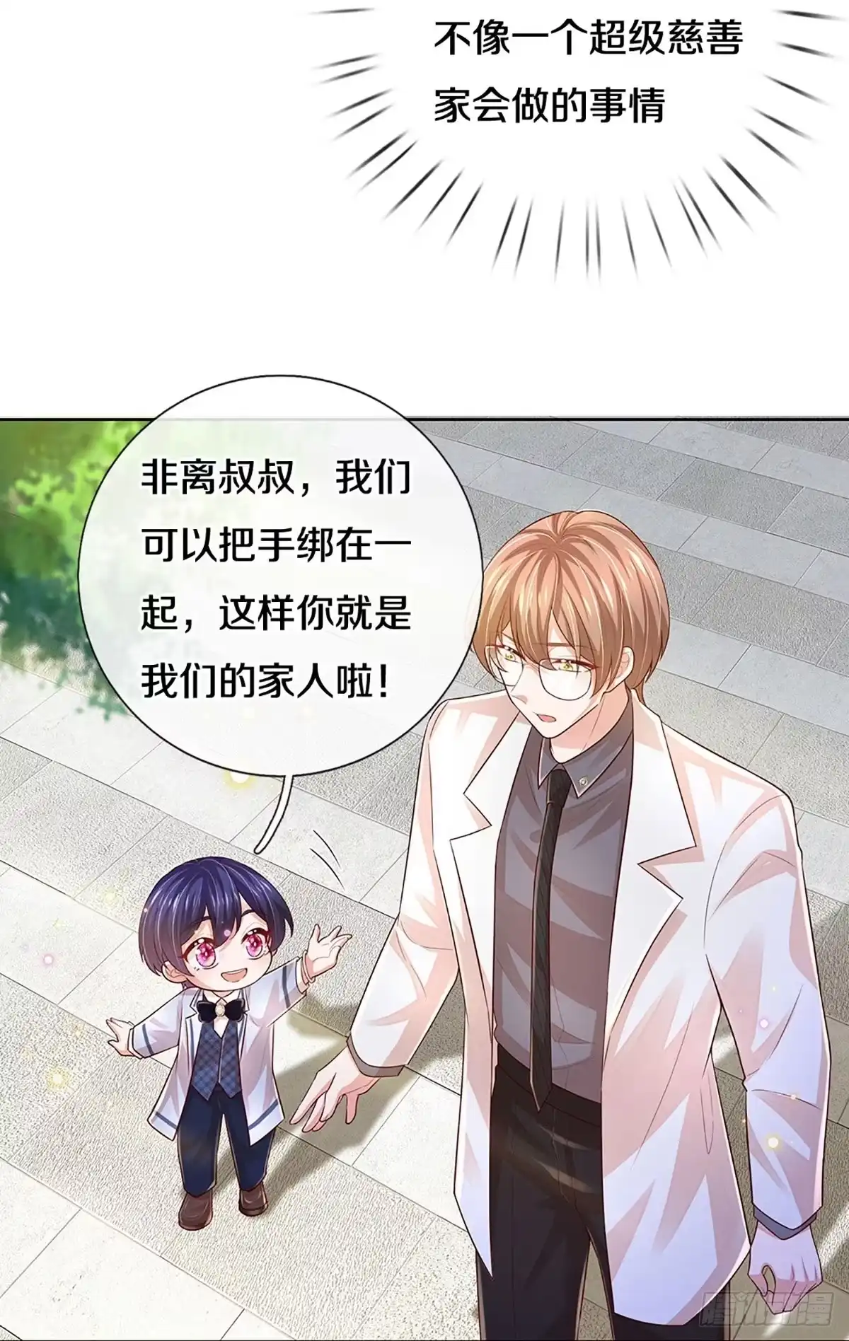 《妈咪快跑：爹地追来了》第424话 慈善家冯麦城 第10页
