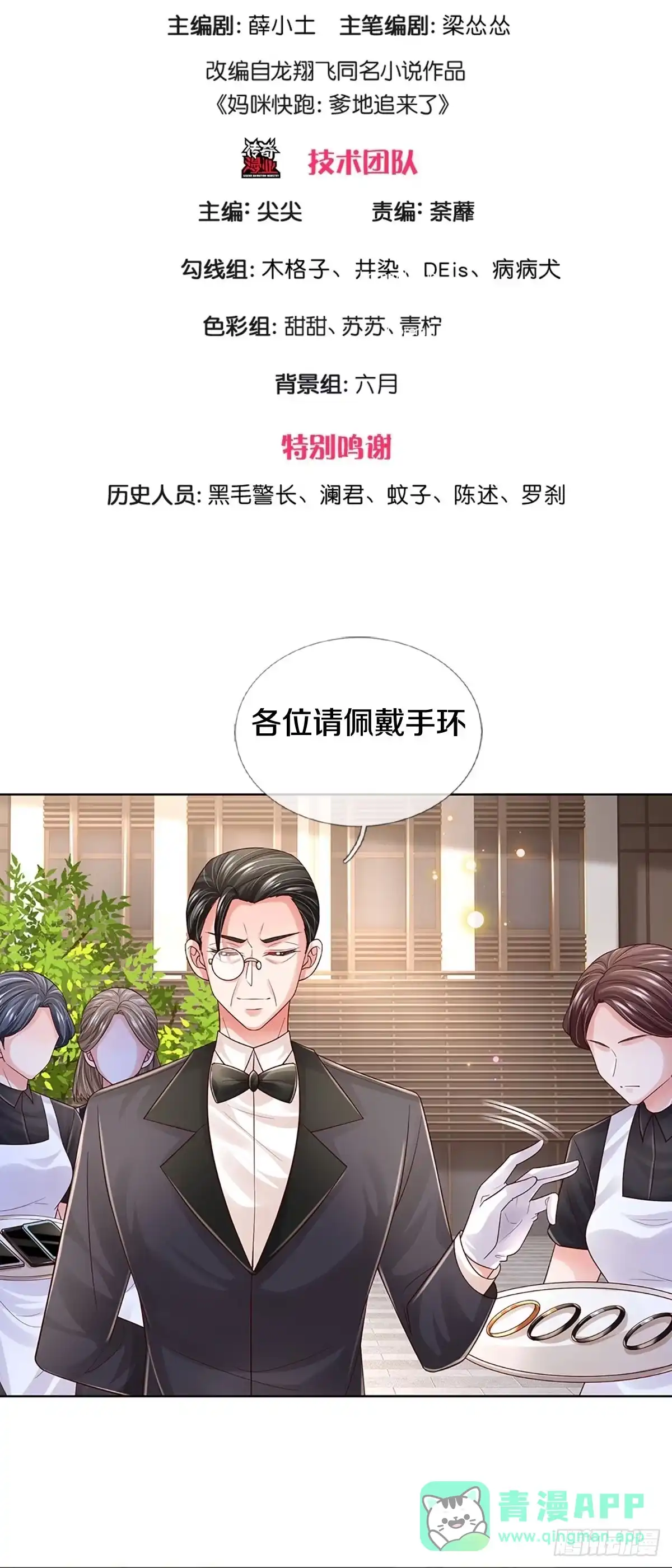 《妈咪快跑：爹地追来了》第424话 慈善家冯麦城 第1页