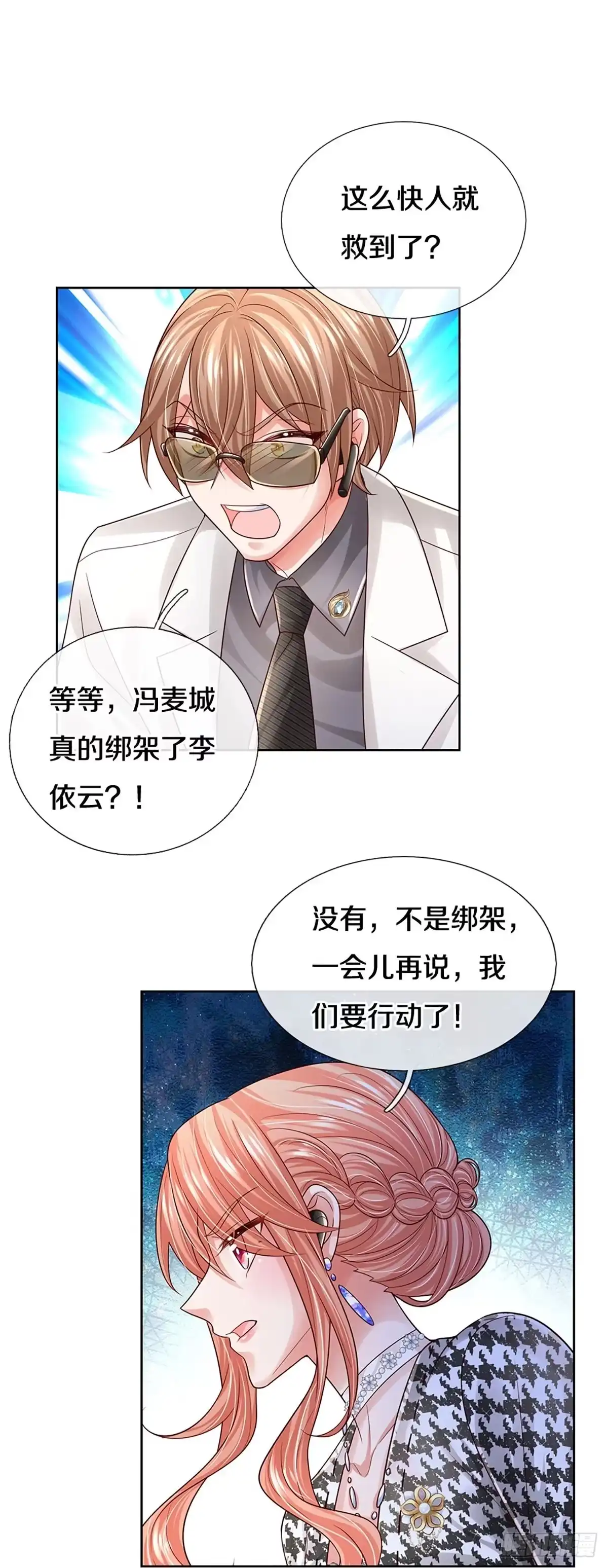 《妈咪快跑：爹地追来了》第426话 行动开始 第24页