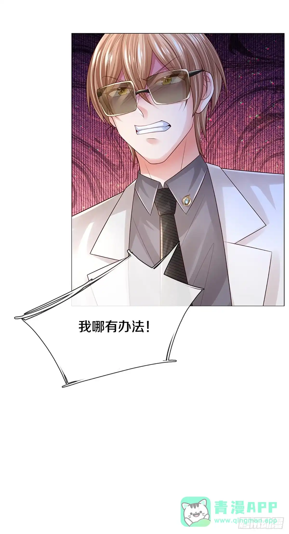 《妈咪快跑：爹地追来了》第431话 不按套路出牌 第16页