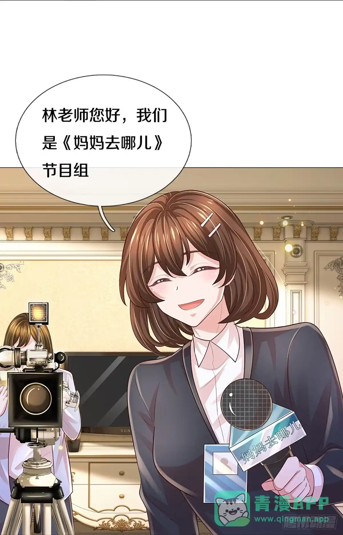 《妈咪快跑：爹地追来了》第433话 突击采访 第26页