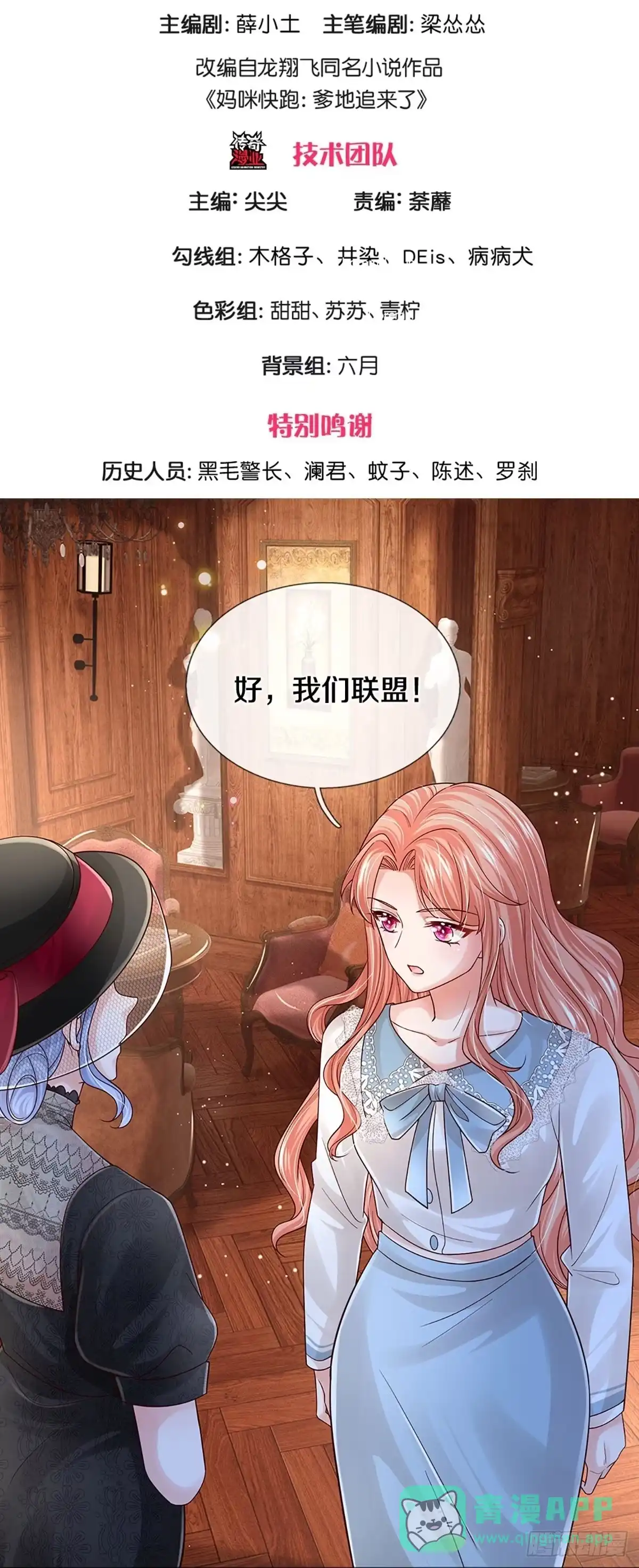 《妈咪快跑：爹地追来了》第438话 沉浸式剧本杀 第1页