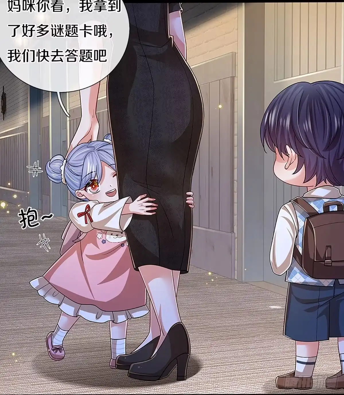 《妈咪快跑：爹地追来了》第441话 游戏而已，何必较真 第15页