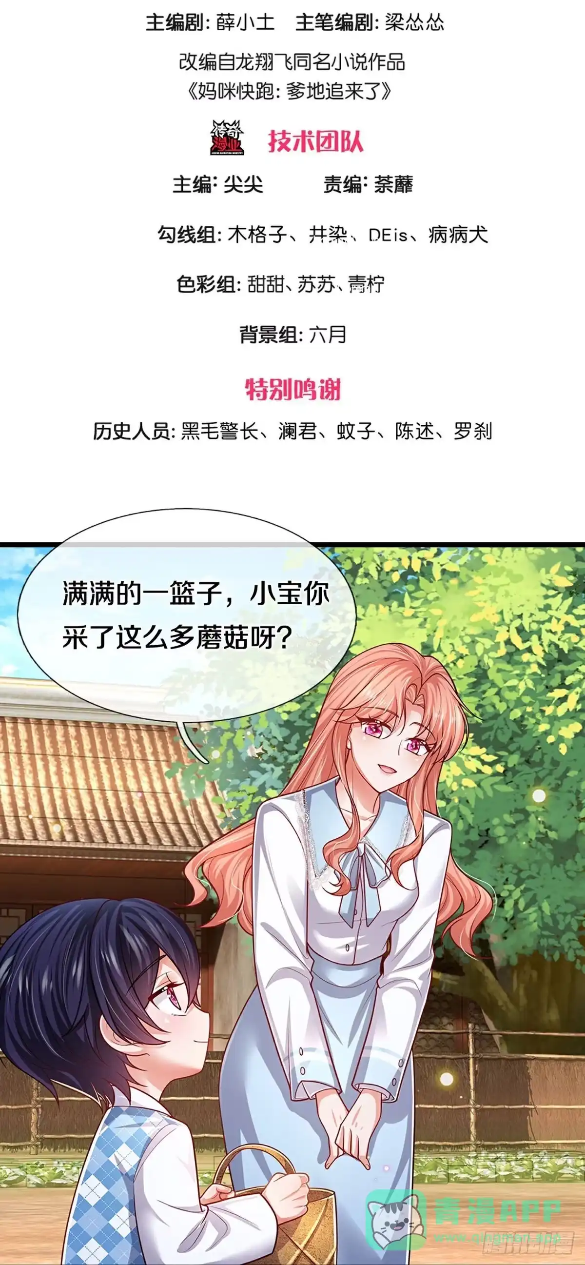 《妈咪快跑：爹地追来了》第449话 好友喜相逢 第1页