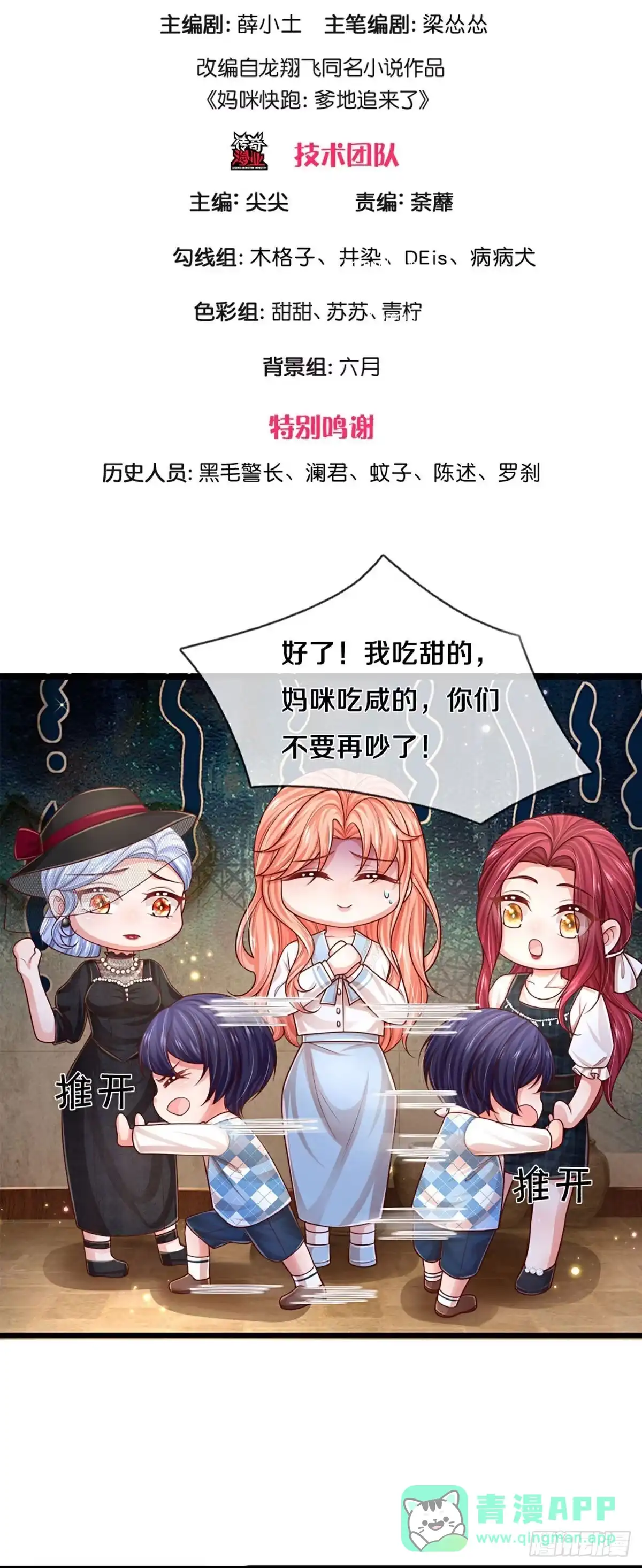 《妈咪快跑：爹地追来了》第451话 人设反差 第1页