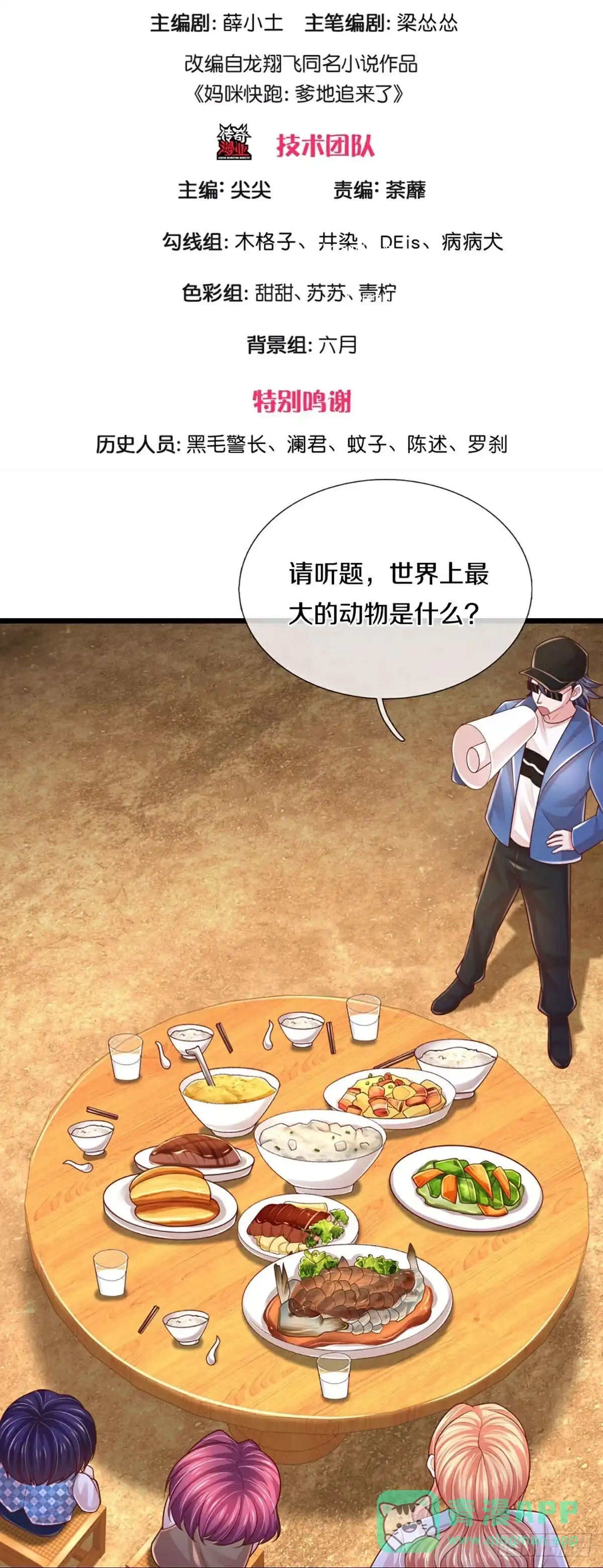 《妈咪快跑：爹地追来了》第453话 公平竞争 第1页