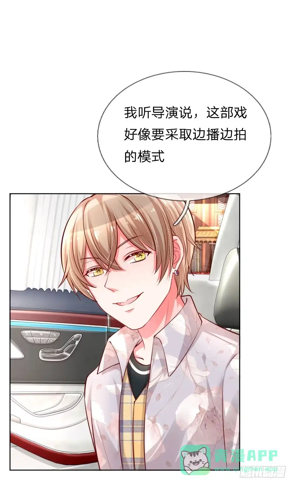 《妈咪快跑：爹地追来了》第59话 碎碎念的影帝 第1页