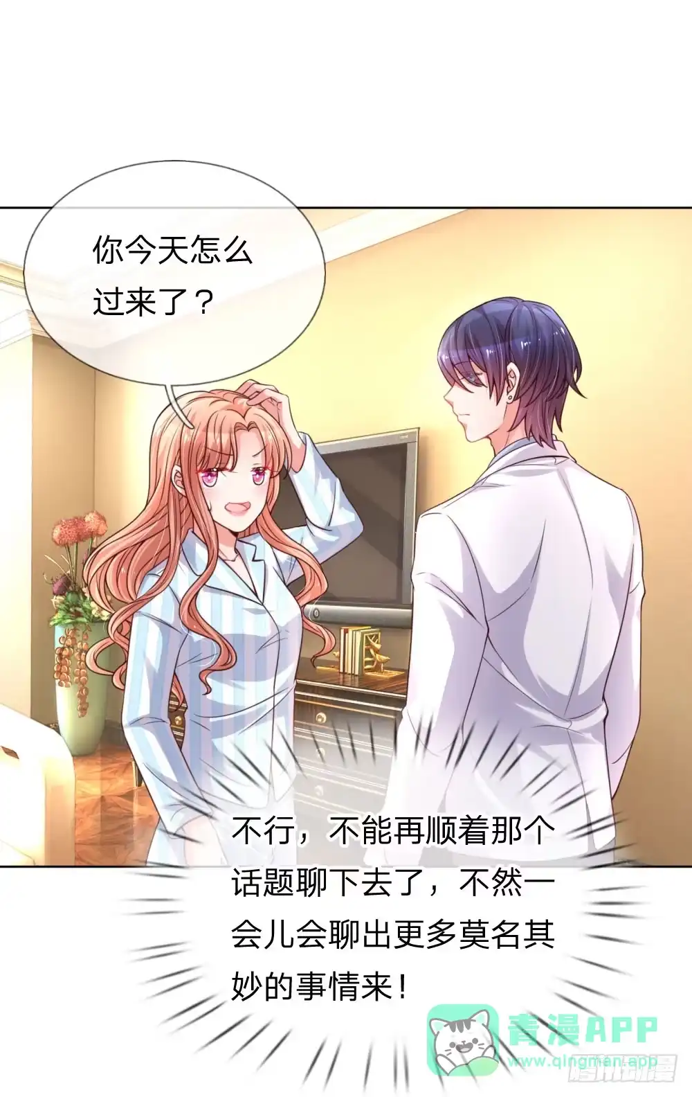 《妈咪快跑：爹地追来了》第72话 我想有个妹妹 第1页