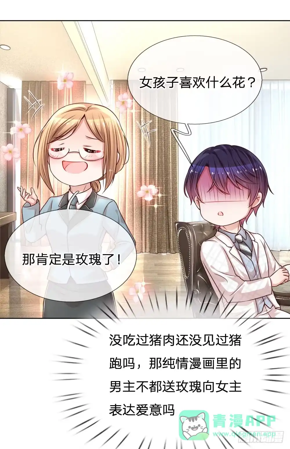 《妈咪快跑：爹地追来了》第88话 女孩子喜欢的惊喜 第6页