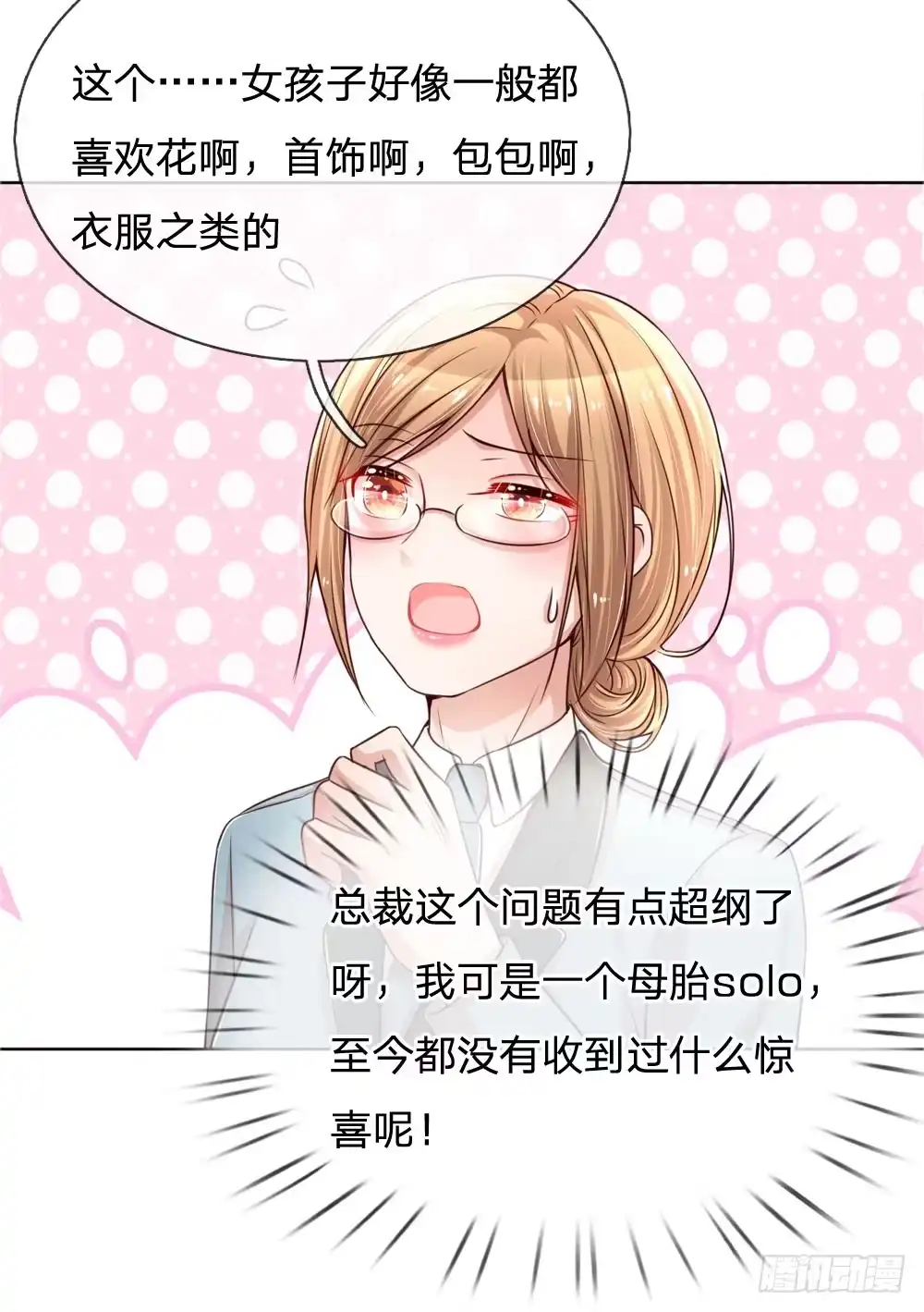 《妈咪快跑：爹地追来了》第88话 女孩子喜欢的惊喜 第3页