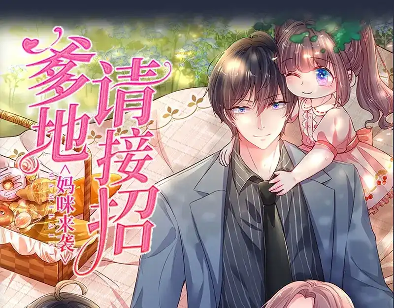 《妈咪来袭：爹地请接招》预告 第52页