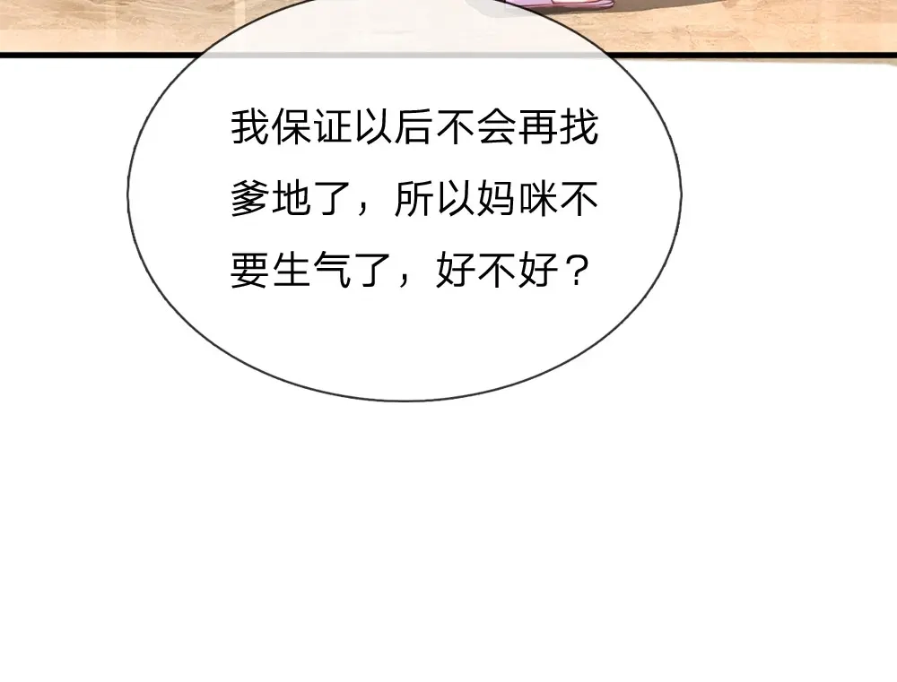 《妈咪来袭：爹地请接招》第3话 第115页