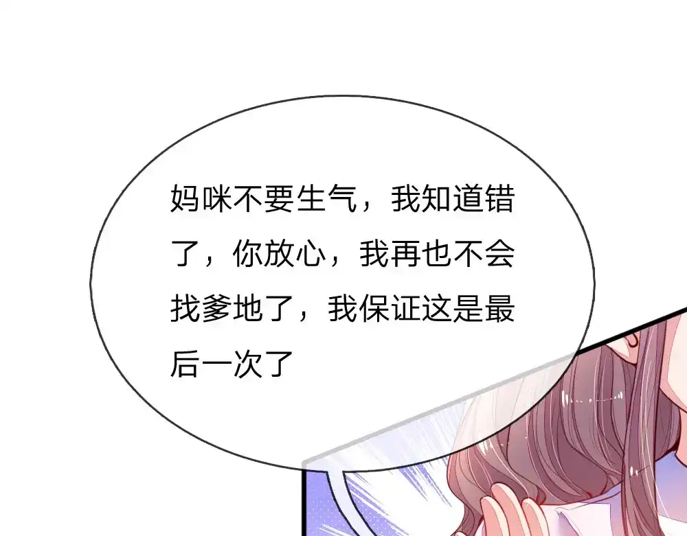 《妈咪来袭：爹地请接招》第3话 第43页