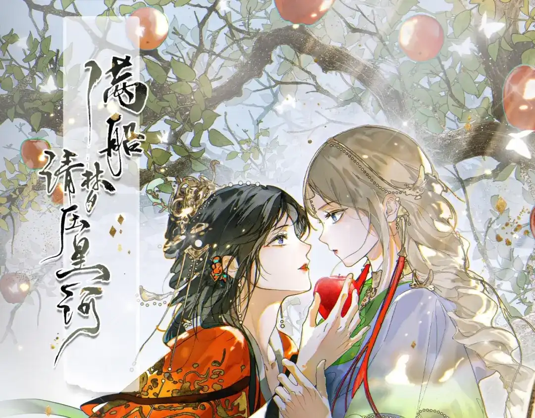 《满船清梦压星河》新作预热 第1页