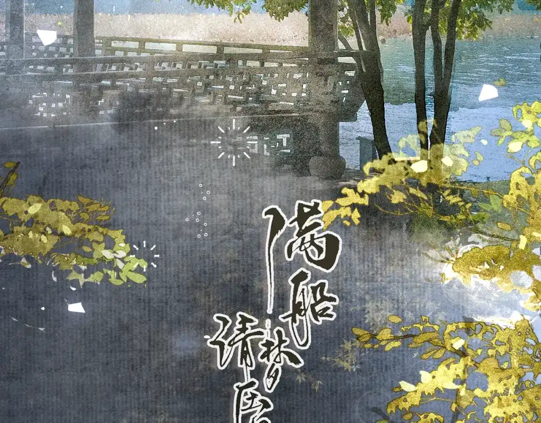 《满船清梦压星河》第十话：该愧疚的人是我 第33页