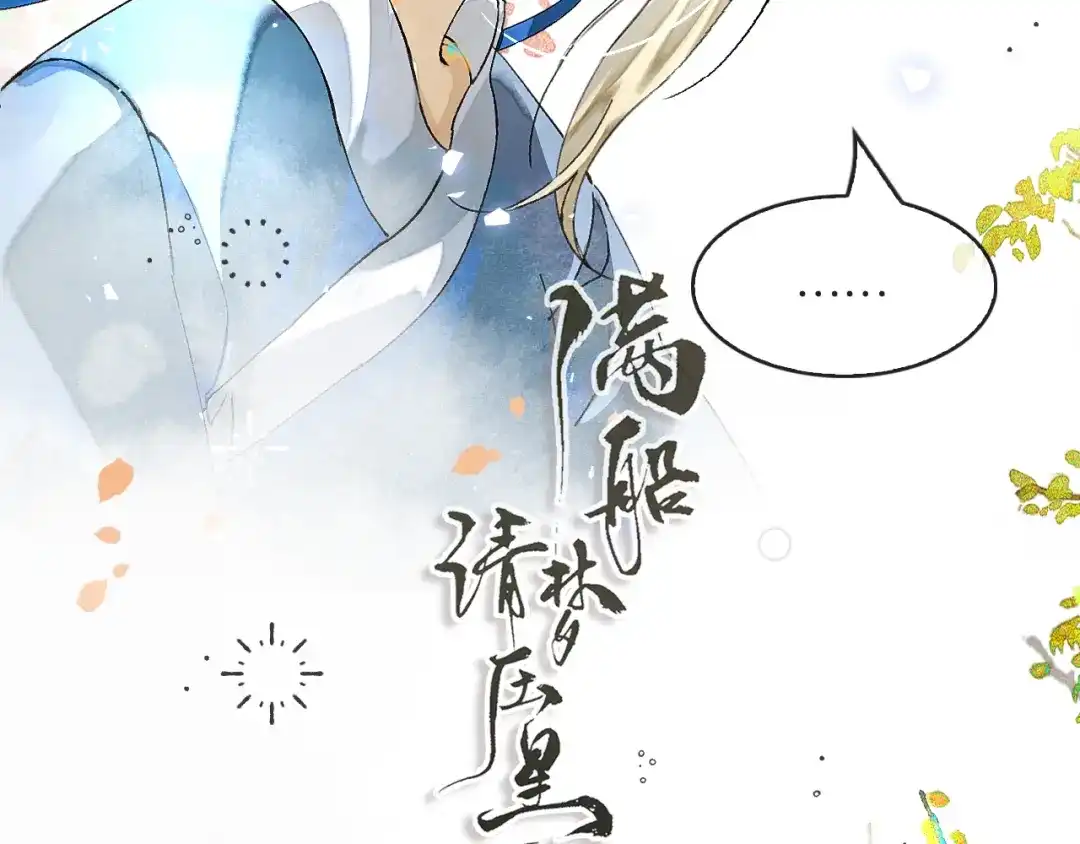 《满船清梦压星河》十一话：偏心 第15页
