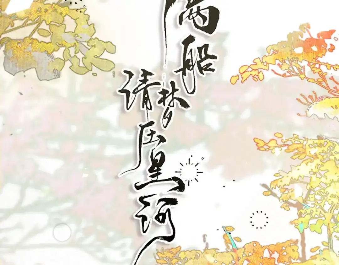 《满船清梦压星河》十二话：你能保证以后绝对不会背叛我吗？ 第18页