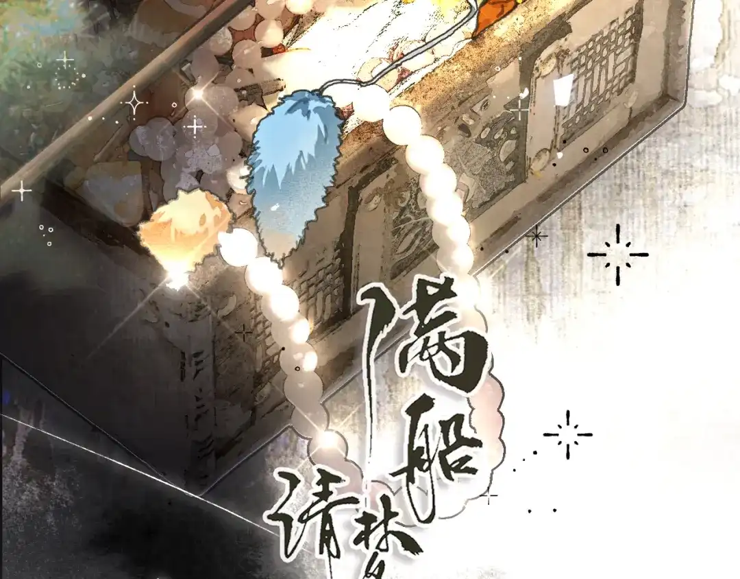 《满船清梦压星河》十三话：是为了你！ 第11页