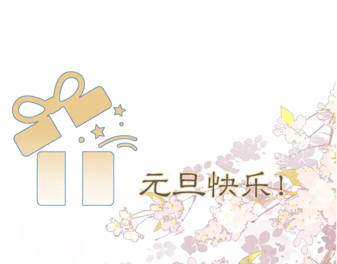 满船清梦压星河 元旦快乐~ 第3页