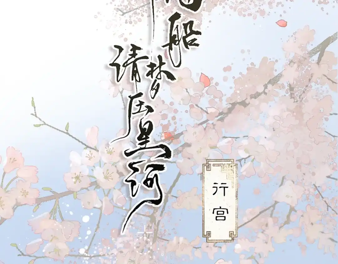 满船清梦压星河 十六话：一箭双雕的恶毒计划 第11页