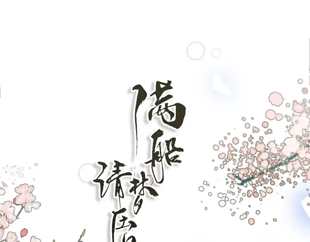 满船清梦压星河 十七话：陷害 第21页