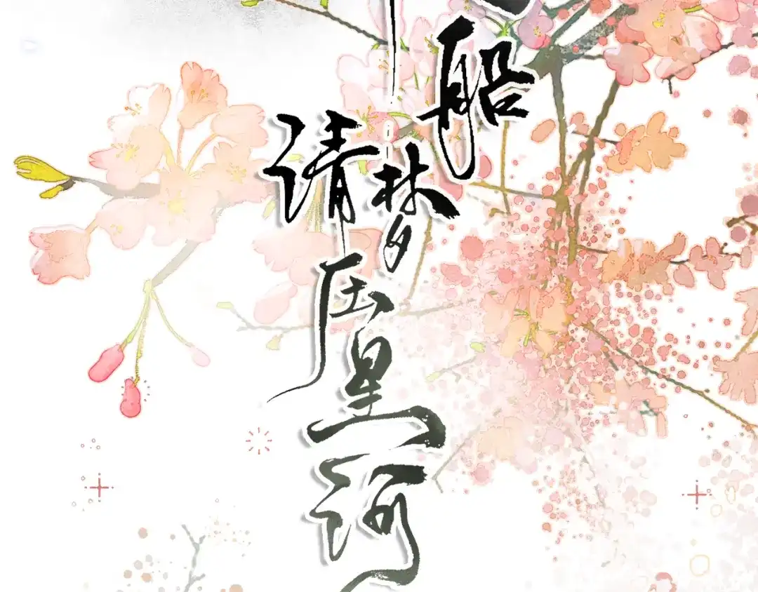 《满船清梦压星河》第一话 第6页