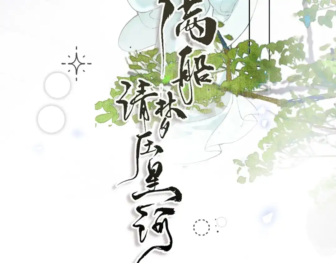 满船清梦压星河 十八话：危机解除 第44页