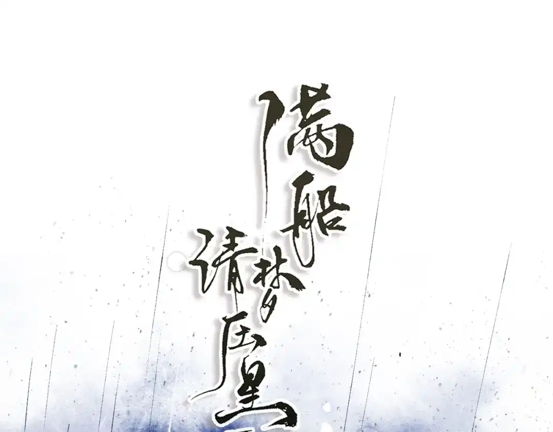 满船清梦压星河 二十一话：不如赌我们都能活。 第19页