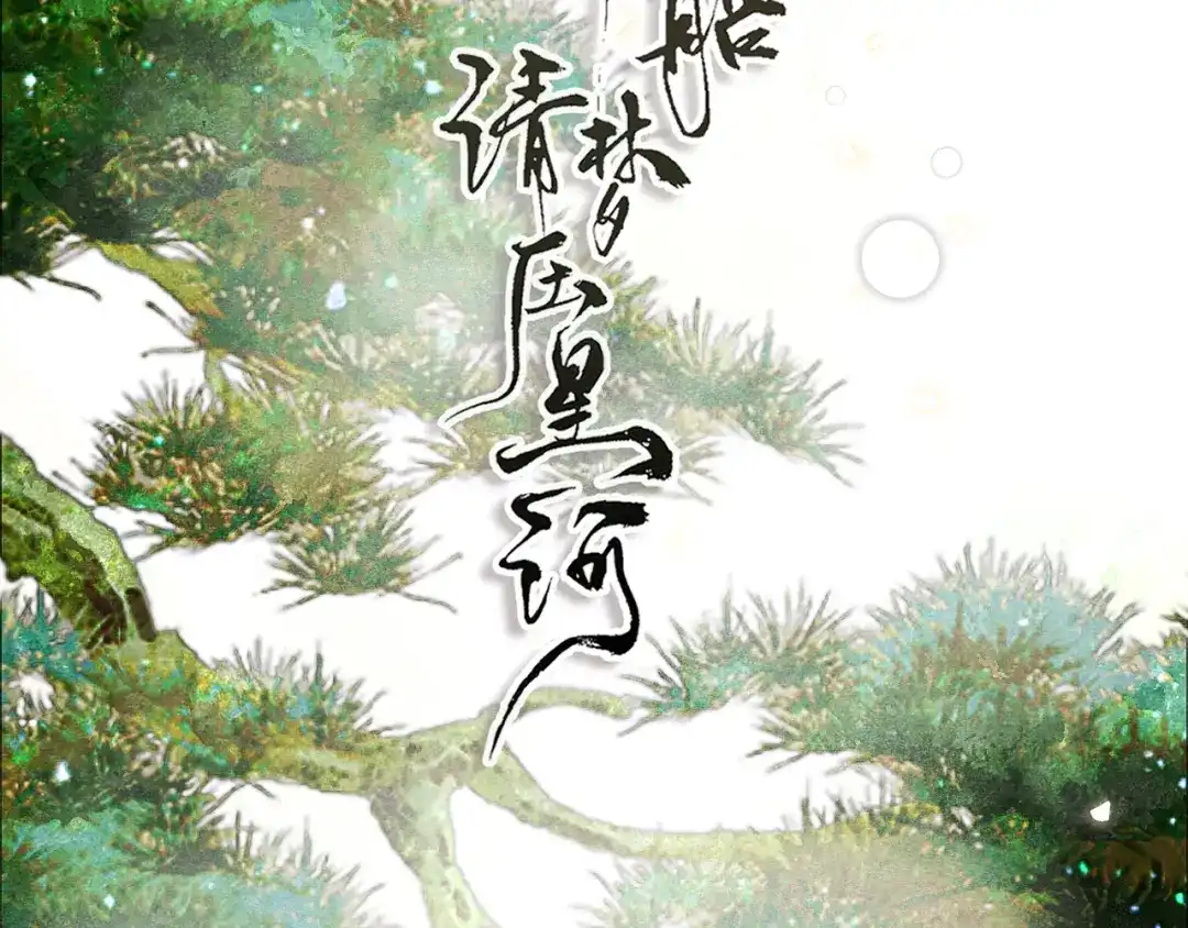 满船清梦压星河 二十二话：我赶上了…… 第34页