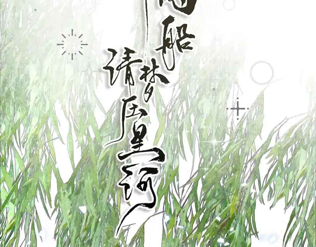 满船清梦压星河 二十三话： 再议。 第93页