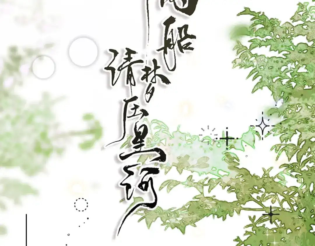 满船清梦压星河 二十四话：那不如我们就试一试。 第43页