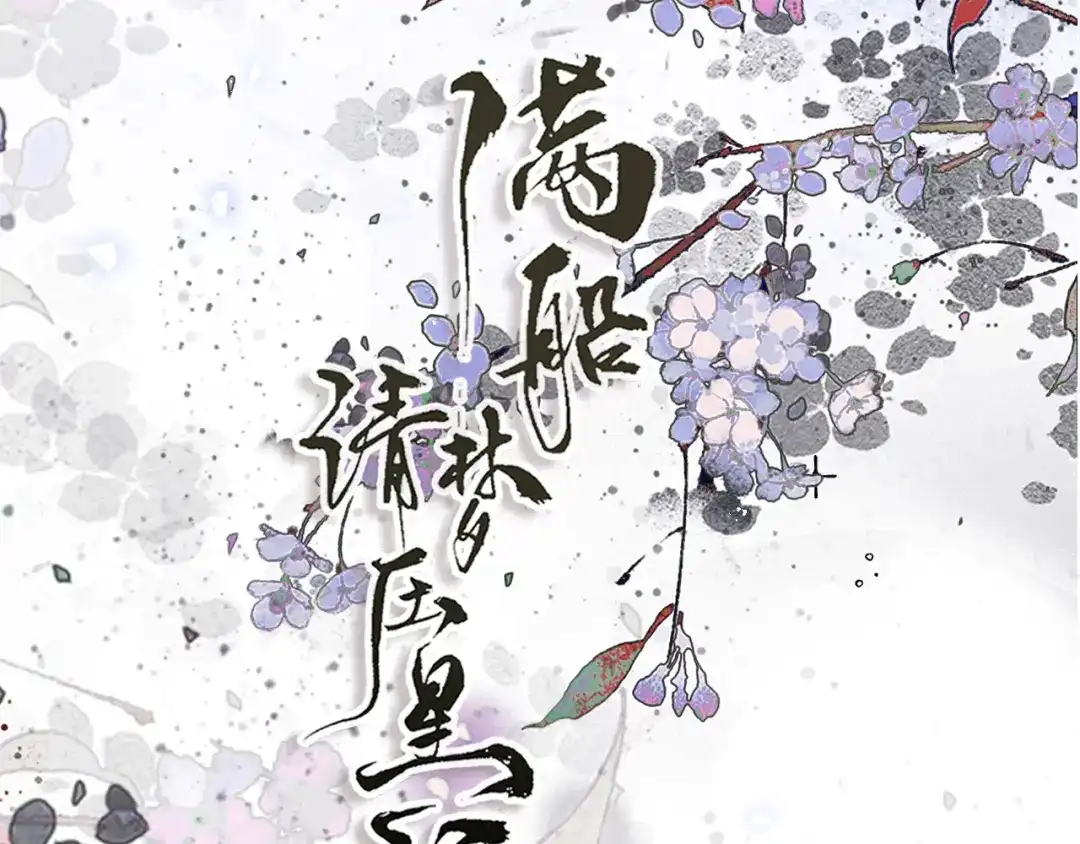 满船清梦压星河 二十八：竟然…… 第58页