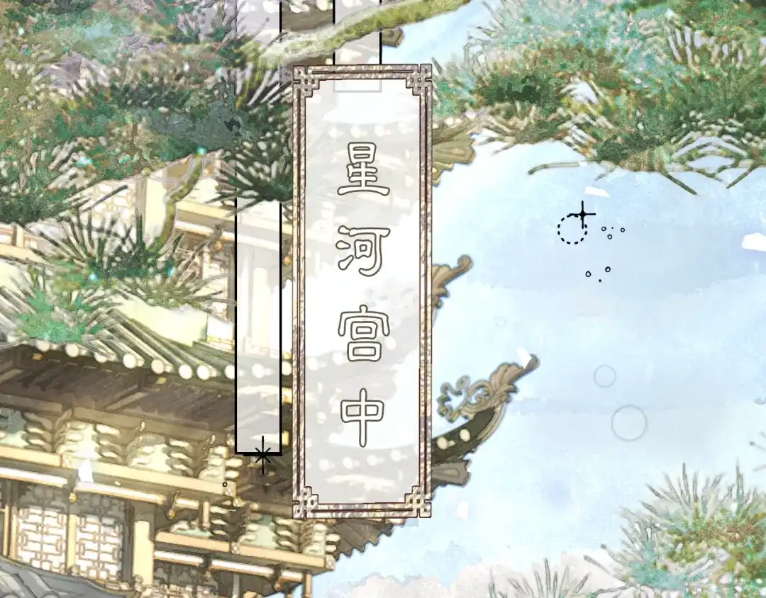 满船清梦压星河 二十七话：最好是能够取代她！ 第44页