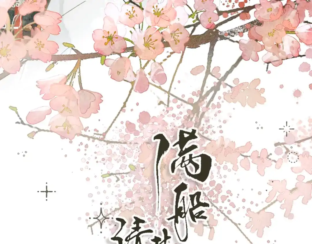 《满船清梦压星河》第二话 第3页