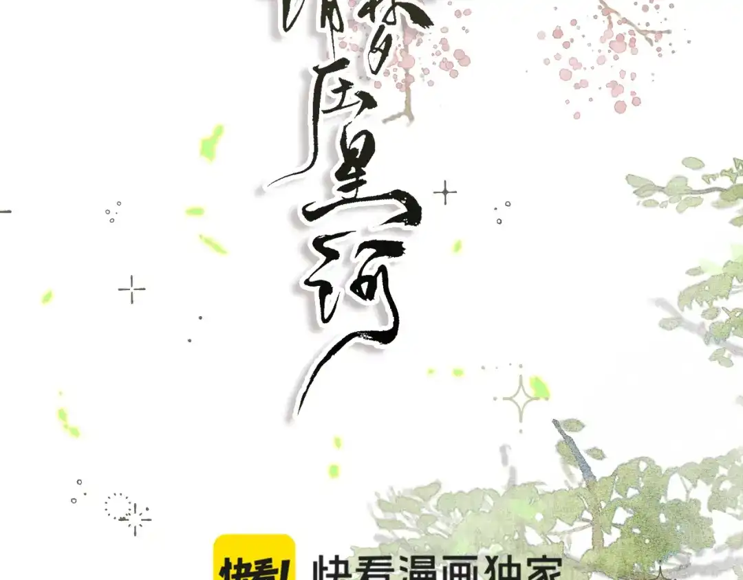《满船清梦压星河》第二话 第4页