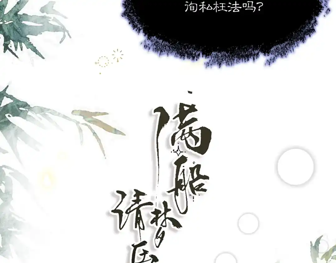 满船清梦压星河 二十九话：不如直接玩一个大的。 第73页