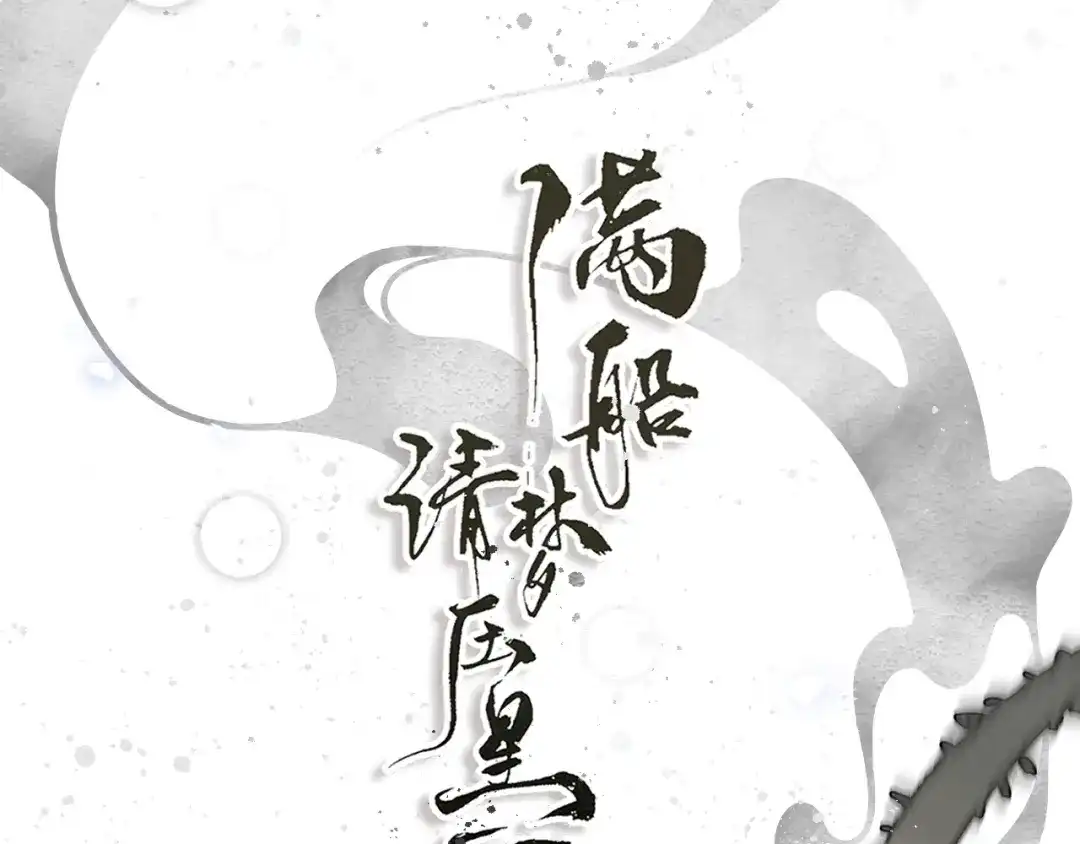 满船清梦压星河 三十话：苦肉计。 第35页