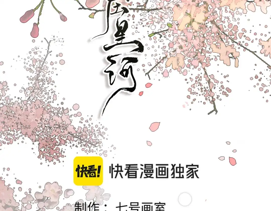 满船清梦压星河 三十五话：你再仔细瞧瞧我是谁? 第18页