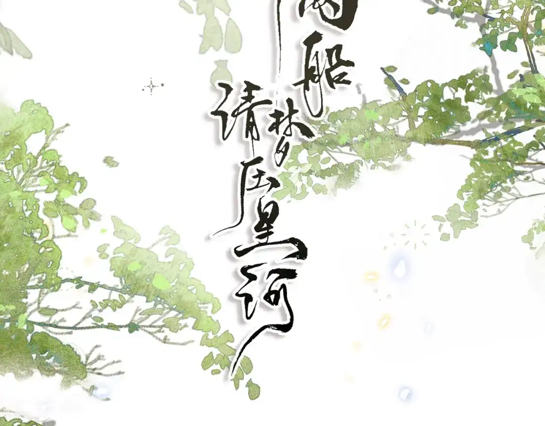 《满船清梦压星河》第三话 第8页