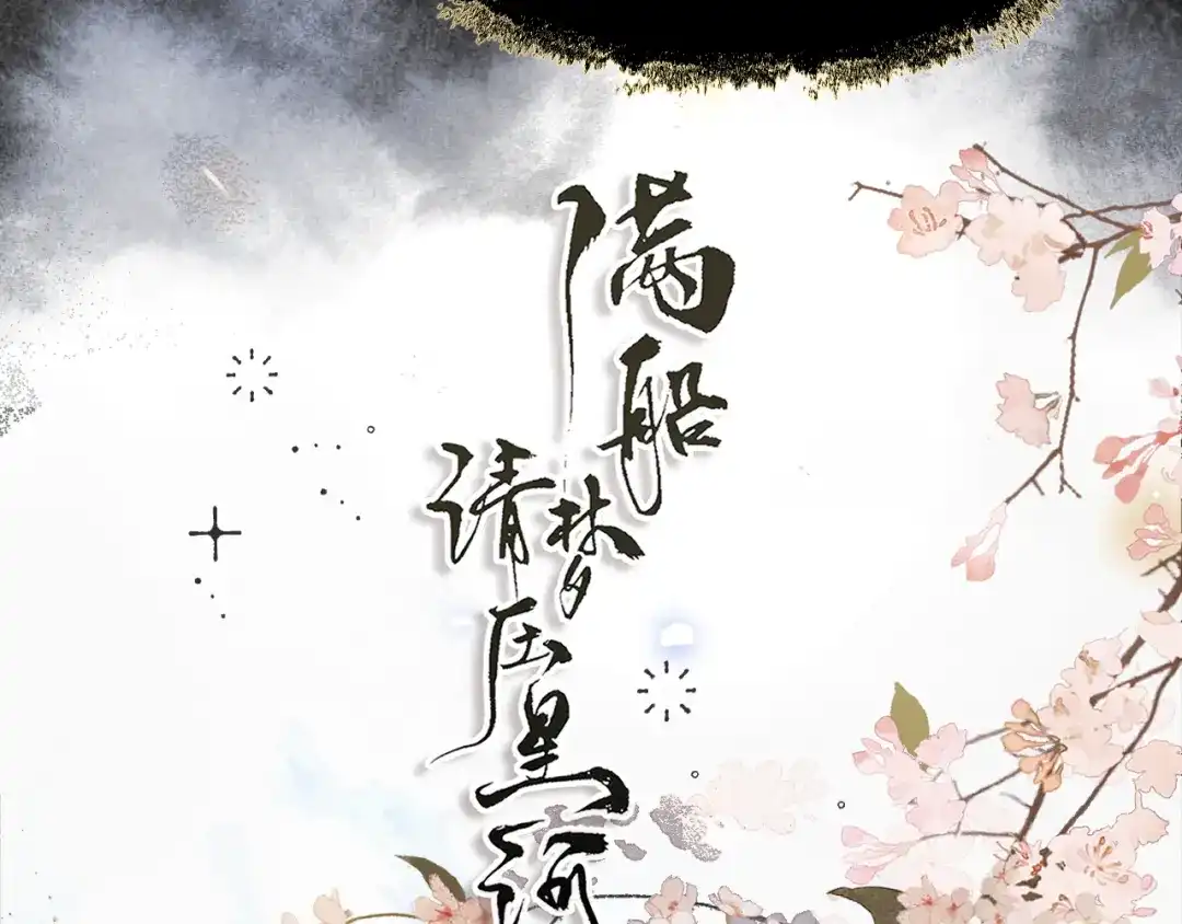满船清梦压星河 三十七话：这份别样的心绪，究竟是什么呢? 第32页