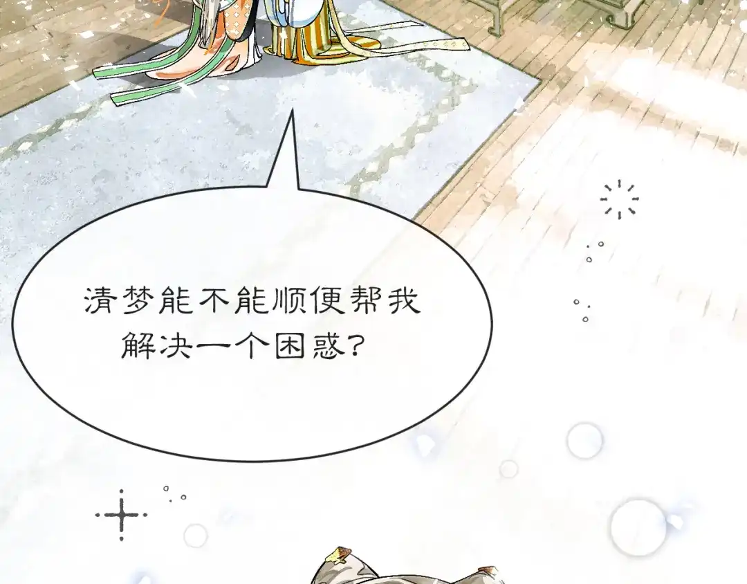 满船清梦压星河 三十八话：清梦可否为我答疑? 第76页