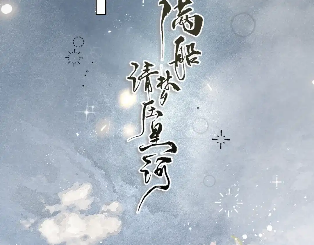 《满船清梦压星河》第四话 第15页