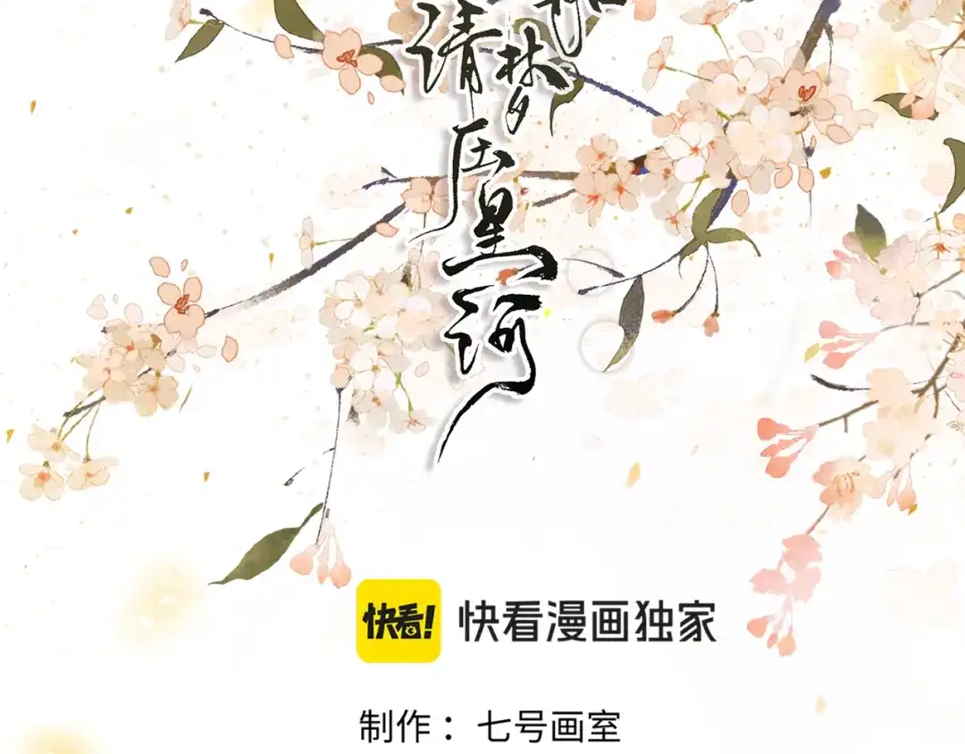 《满船清梦压星河》第五话 第13页